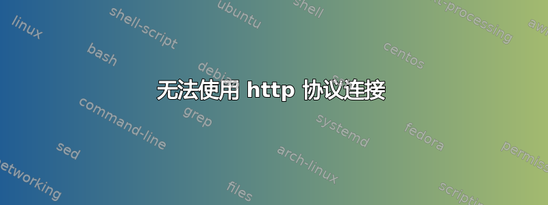 无法使用 http 协议连接