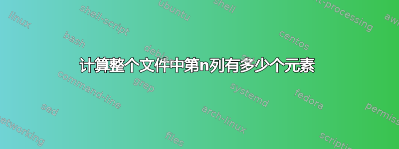 计算整个文件中第n列有多少个元素