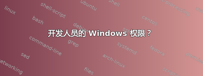 开发人员的 Windows 权限？