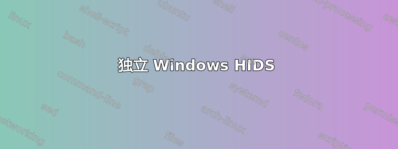 独立 Windows HIDS