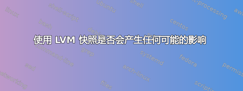 使用 LVM 快照是否会产生任何可能的影响