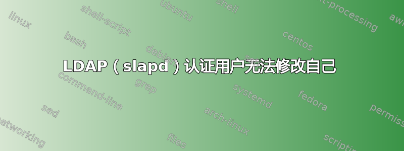 LDAP（slapd）认证用户无法修改自己