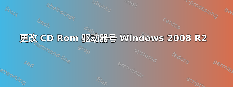 更改 CD Rom 驱动器号 Windows 2008 R2 