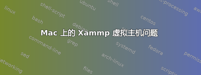 Mac 上的 Xammp 虚拟主机问题