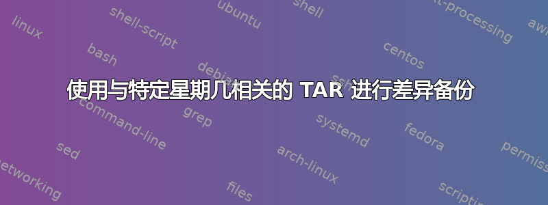 使用与特定星期几相关的 TAR 进行差异备份