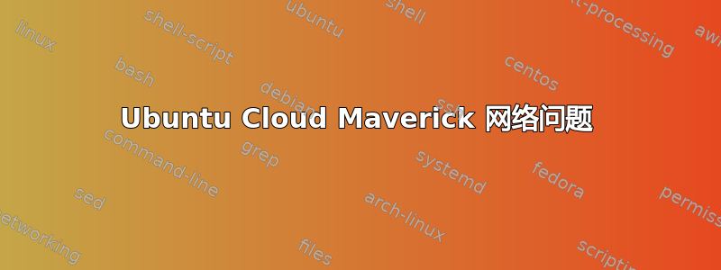 Ubuntu Cloud Maverick 网络问题