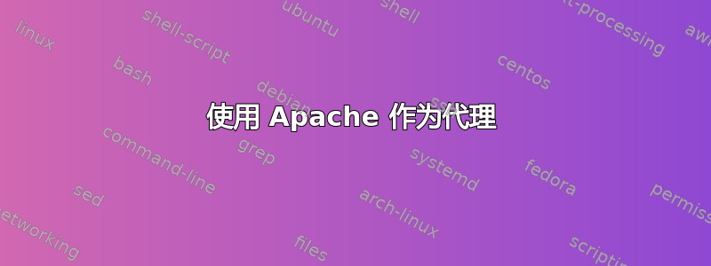 使用 Apache 作为代理