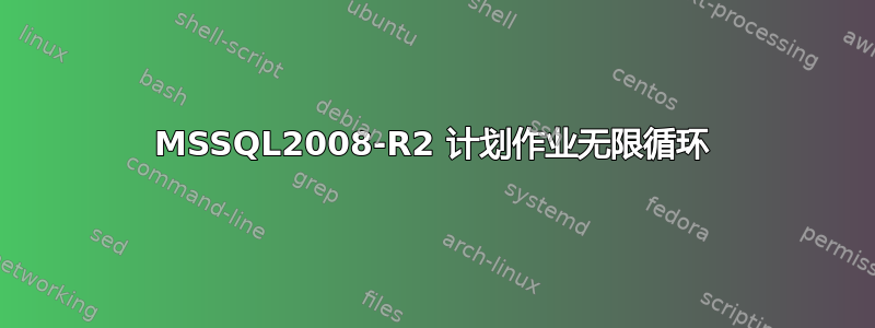 MSSQL2008-R2 计划作业无限循环