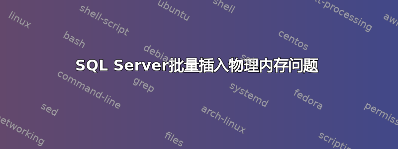 SQL Server批量插入物理内存问题