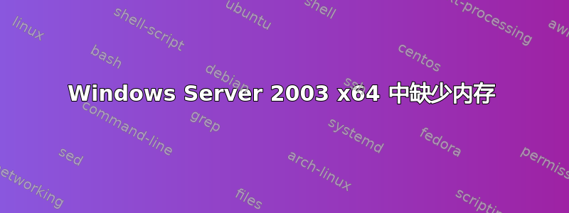 Windows Server 2003 x64 中缺少内存