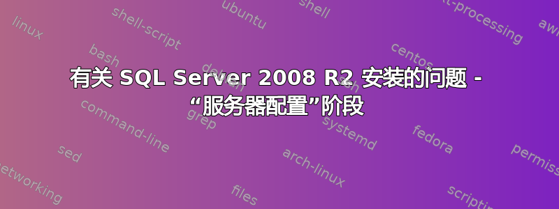 有关 SQL Server 2008 R2 安装的问题 - “服务器配置”阶段