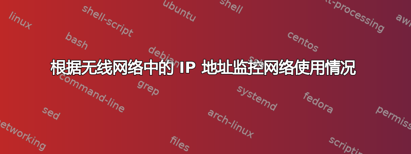 根据无线网络中的 IP 地址监控网络使用情况