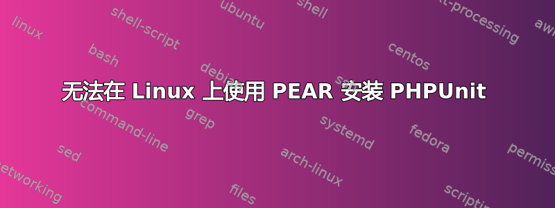 无法在 Linux 上使用 PEAR 安装 PHPUnit