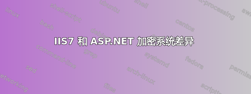 IIS7 和 ASP.NET 加密系统差异