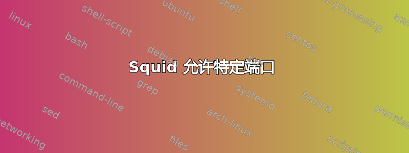 Squid 允许特定端口