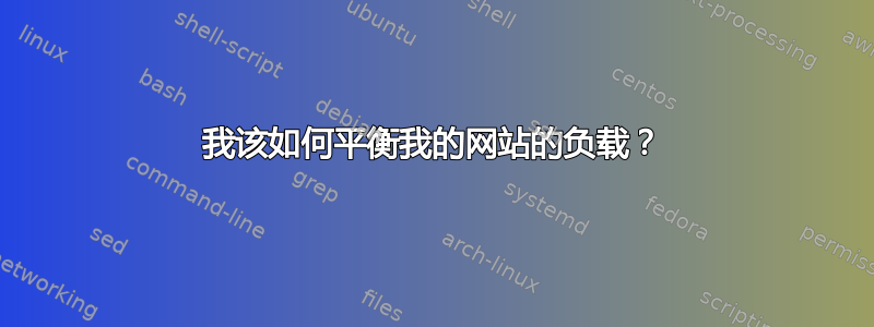 我该如何平衡我的网站的负载？