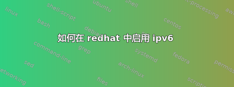 如何在 redhat 中启用 ipv6