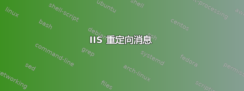 IIS 重定向消息