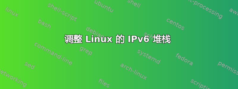 调整 Linux 的 IPv6 堆栈