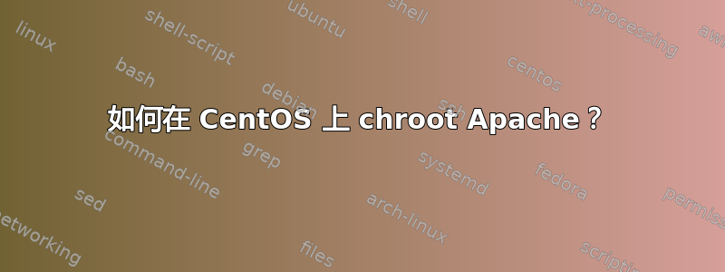 如何在 CentOS 上 chroot Apache？