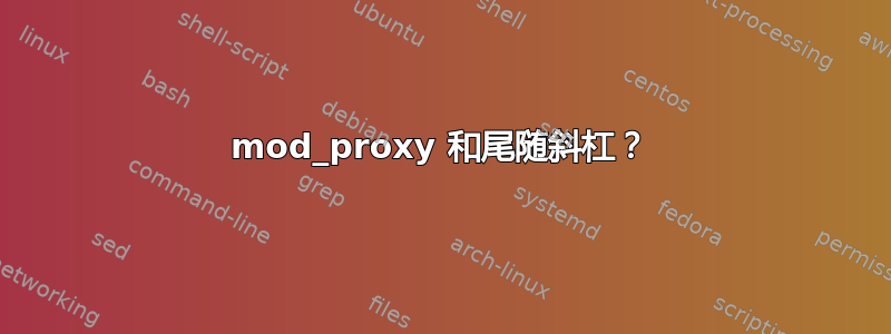 mod_proxy 和尾随斜杠？