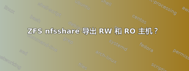 ZFS nfsshare 导出 RW 和 RO 主机？