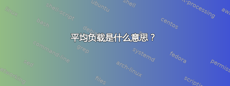 平均负载是什么意思？