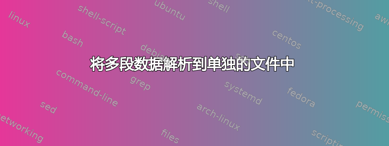 将多段数据解析到单独的文件中