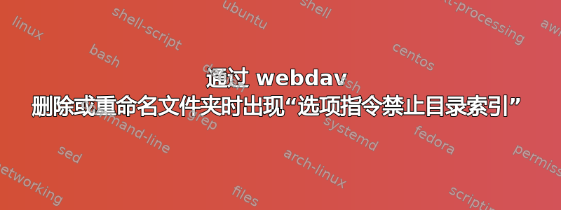 通过 webdav 删除或重命名文件夹时出现“选项指令禁止目录索引”