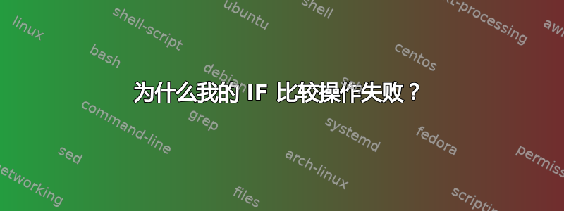 为什么我的 IF 比较操作失败？