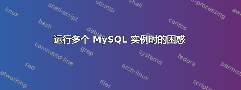 运行多个 MySQL 实例时的困惑