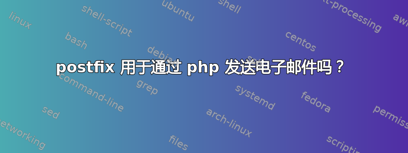 postfix 用于通过 php 发送电子邮件吗？