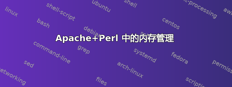 Apache+Perl 中的内存管理