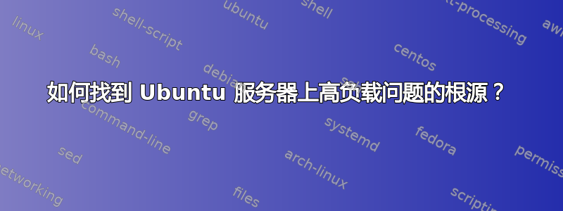 如何找到 Ubuntu 服务器上高负载问题的根源？