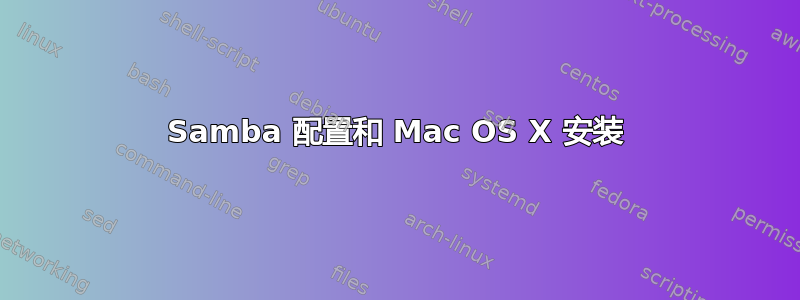 Samba 配置和 Mac OS X 安装