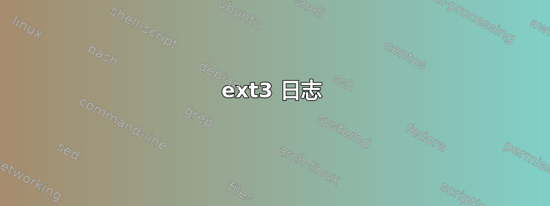 ext3 日志