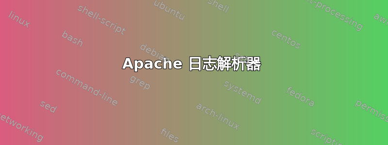 Apache 日志解析器