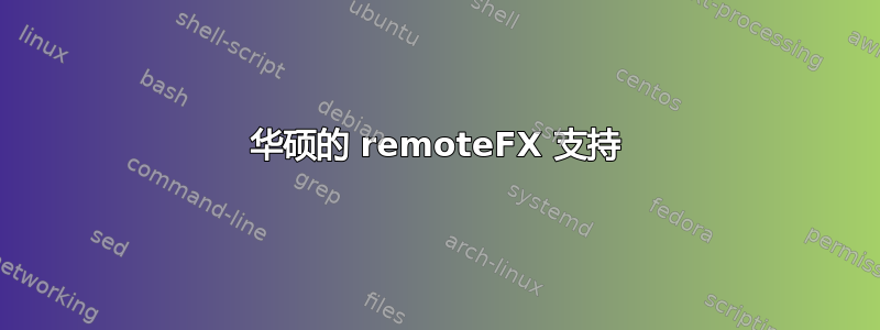 华硕的 remoteFX 支持