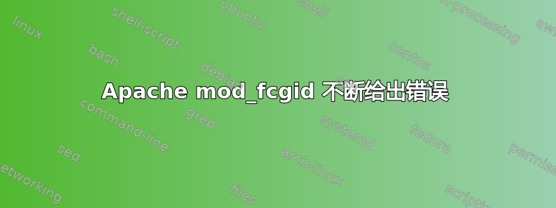 Apache mod_fcgid 不断给出错误