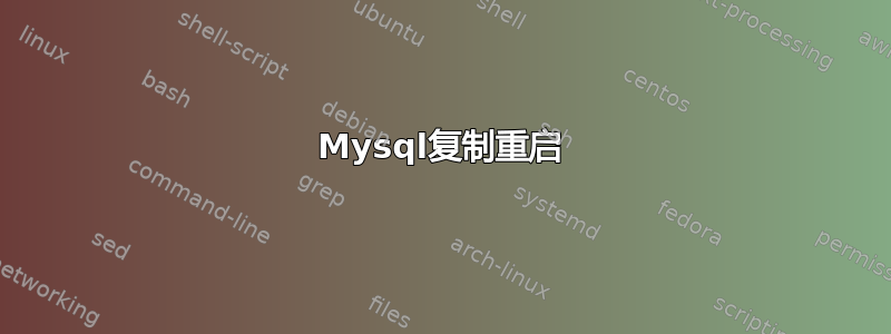 Mysql复制重启