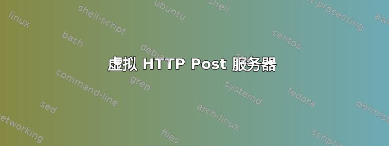 虚拟 HTTP Post 服务器