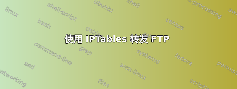 使用 IPTables 转发 FTP