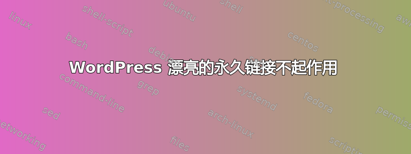 WordPress 漂亮的永久链接不起作用