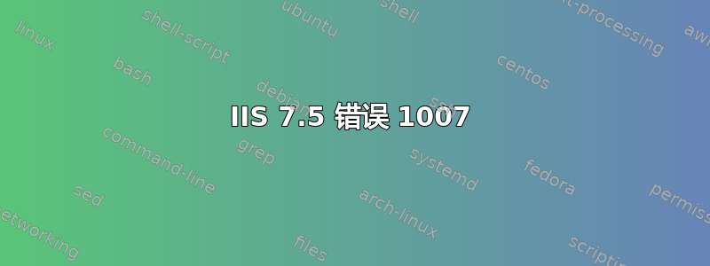 IIS 7.5 错误 1007