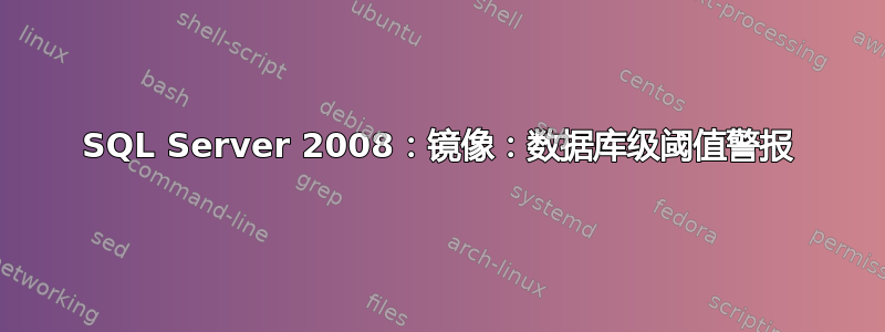 SQL Server 2008：镜像：数据库级阈值警报