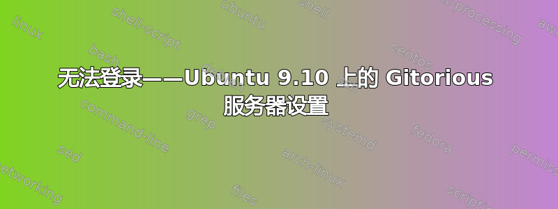 无法登录——Ubuntu 9.10 上的 Gitorious 服务器设置