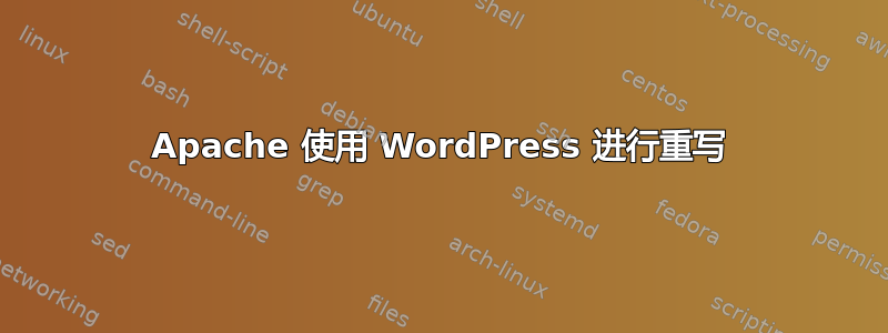 Apache 使用 WordPress 进行重写