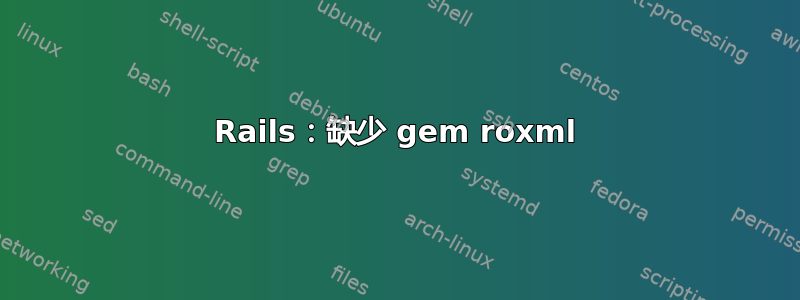 Rails：缺少 gem roxml