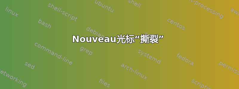 Nouveau光标“撕裂”