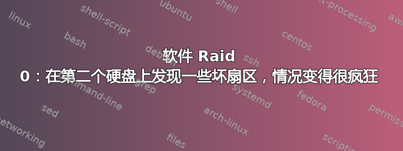 软件 Raid 0：在第二个硬盘上发现一些坏扇区，情况变得很疯狂